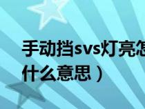 手动挡svs灯亮怎么解决（仪表盘svs灯亮是什么意思）