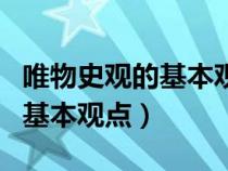 唯物史观的基本观点和基本原理（唯物史观的基本观点）