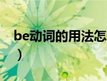 be动词的用法怎么讲（be动词的形式和用法）