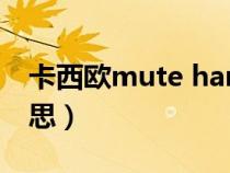 卡西欧mute hands（卡西欧mute是什么意思）