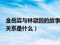 金岳霖与林徽因的故事守护与成全的爱（金岳霖与林徽因的关系是什么）