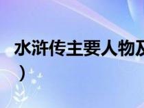 水浒传主要人物及故事情节（水浒传主要人物）