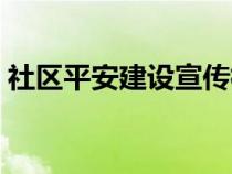 社区平安建设宣传标语（平安建设宣传标语）