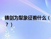 铸剑为犁象征着什么（铸剑为犁的意思是什么？有什么含义？）