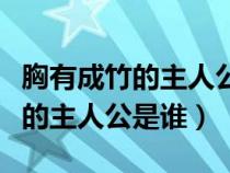 胸有成竹的主人公是谁属什么生肖（胸有成竹的主人公是谁）