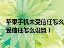 苹果手机未受信任怎么设置怎么没有描述文件（苹果手机未受信任怎么设置）