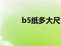 b5纸多大尺寸（A5纸多大尺寸）