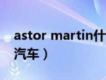 astor martin什么车（astonmartin是什么汽车）