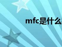 mfc是什么板材（mfc是什么）