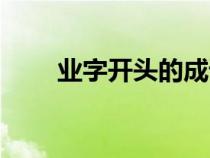 业字开头的成语（成字开头的成语）