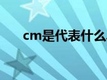 cm是代表什么单位（cm代表啥单位）