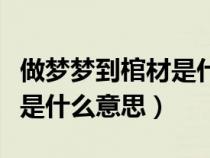 做梦梦到棺材是什么意思黑色（做梦梦到棺材是什么意思）