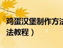 鸡蛋汉堡制作方法教程视频（鸡蛋汉堡制作方法教程）