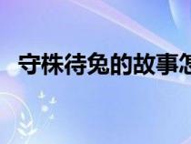 守株待兔的故事怎么写（守株待兔的故事）