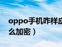 oppo手机咋样应用加密（oppo手机应用什么加密）