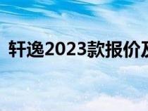 轩逸2023款报价及图片（sylphy是什么车）