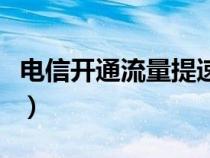 电信开通流量提速包（电信流量提速包怎么开）