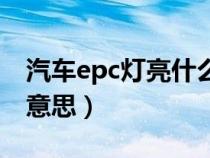 汽车epc灯亮什么原因（汽车epc灯亮是什么意思）