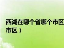 西湖在哪个省哪个市区杭州属于什么省（西湖在哪个省哪个市区）