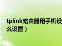 tplink路由器用手机设置步骤图解（tplink路由器用手机怎么设置）