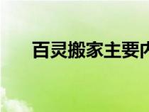 百灵搬家主要内容（《家》主要内容）