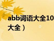 abb词语大全1000个一年级（有关abb词语大全）