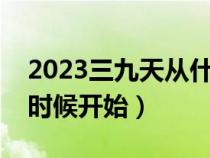 2023三九天从什么时候开始（三九天从什么时候开始）