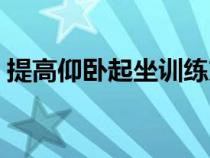 提高仰卧起坐训练方法（仰卧起坐训练方法）