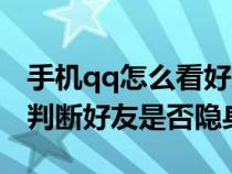 手机qq怎么看好友是不是隐身（手机qq怎么判断好友是否隐身）