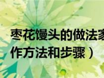 枣花馒头的做法家常做法简单（枣花馒头的制作方法和步骤）