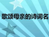 歌颂母亲的诗词名言佳句（歌颂母亲的诗词）