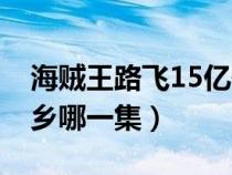 海贼王路飞15亿传回家乡（路飞15亿传回故乡哪一集）