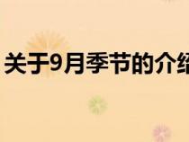 关于9月季节的介绍语（关于9月季节的介绍）