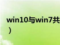 win10与win7共享文件夹（win7共享文件夹）