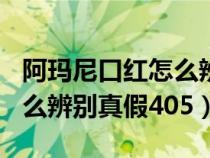 阿玛尼口红怎么辨别真假400（阿玛尼口红怎么辨别真假405）