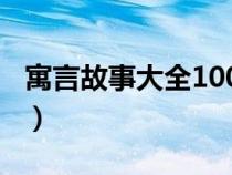 寓言故事大全100篇（亡羊补牢寓言故事原文）