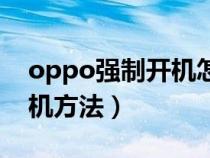 oppo强制开机怎么开机密码（oppo强制开机方法）