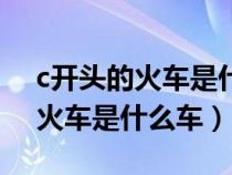 c开头的火车是什么车可以充电吗（c开头的火车是什么车）