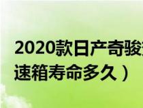 2020款日产奇骏变速箱型号（奇骏日产cvt变速箱寿命多久）