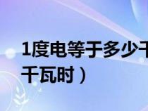 1度电等于多少千瓦时公式（1度电等于多少千瓦时）