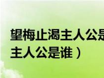 望梅止渴主人公是谁的主人公是谁（望梅止渴主人公是谁）