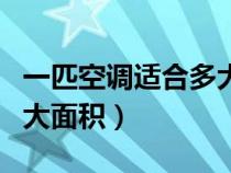 一匹空调适合多大面积制热（一匹空调适合多大面积）