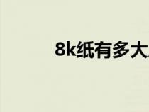 8k纸有多大厘米（8k纸有多大）