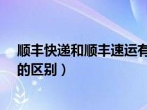 顺丰快递和顺丰速运有什么区别吗?（顺丰速运和顺丰快递的区别）