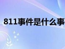 811事件是什么事件（818事件是什么事件）