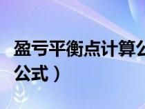 盈亏平衡点计算公式不含税（盈亏平衡点计算公式）