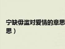 宁缺毋滥对爱情的意思的古诗有哪些（宁缺毋滥对爱情的意思）