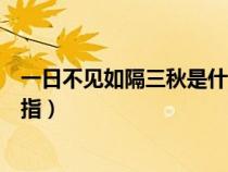 一日不见如隔三秋是什么意思（一日不见如隔三秋的三秋是指）