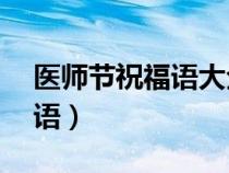 医师节祝福语大全简短10个字（医师节祝福语）