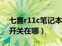 七喜r11c笔记本（七喜笔记本电脑无线网络开关在哪）